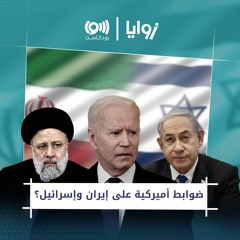 ما حسابات واشنطن في المواجهة بين إسرائيل وإيران؟