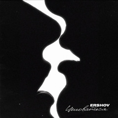 Ershov - Целоваться