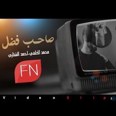 صاحب فضل محمد الحلفي و احمد الشتاري