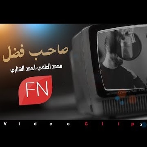 صاحب فضل محمد الحلفي و احمد الشتاري