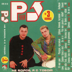 Руки Вверх x Benvinls - Танцуй (90's Remix)