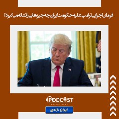 فرمان اجرایی ترامپ علیه حکومت ایران چه چیزهایی را نشانه می‌گیرد؟
