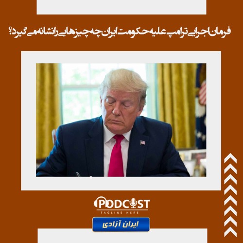 فرمان اجرایی ترامپ علیه حکومت ایران چه چیزهایی را نشانه می‌گیرد؟