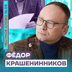 🎙 Честное слово. Фёдор Крашенинников | Путина свергнет окружение