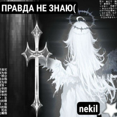 Правда не знаю(
