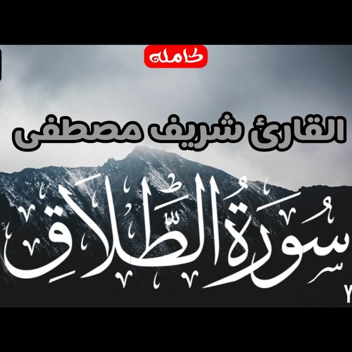 راحة البال وهدووووء 😴 القارئ شريف مصطفى🌹 سورة الطلاق