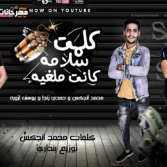مهرجان كلمه سلامه كانت ملغيه - محمد انجكس و حمدى زنجا و يوسف ازوره - توزيع بنداري