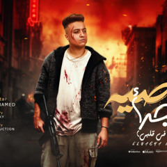 مهرجان اخويا ده في قلبي ماليش غيرك - الناصيه بتجرأ - بوده محمد - توزيع دولسي برودكشن