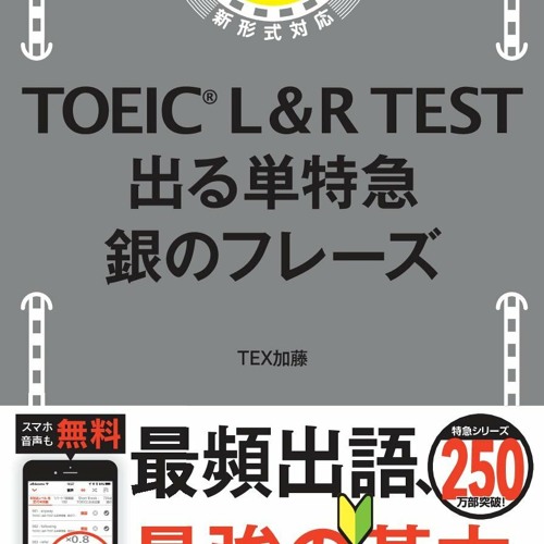 Stream TOEIC L&R TEST 出る単特急 銀のフレーズ (TOEIC TEST 特急  