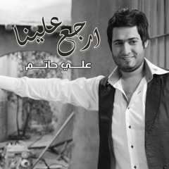 ارجع علينا