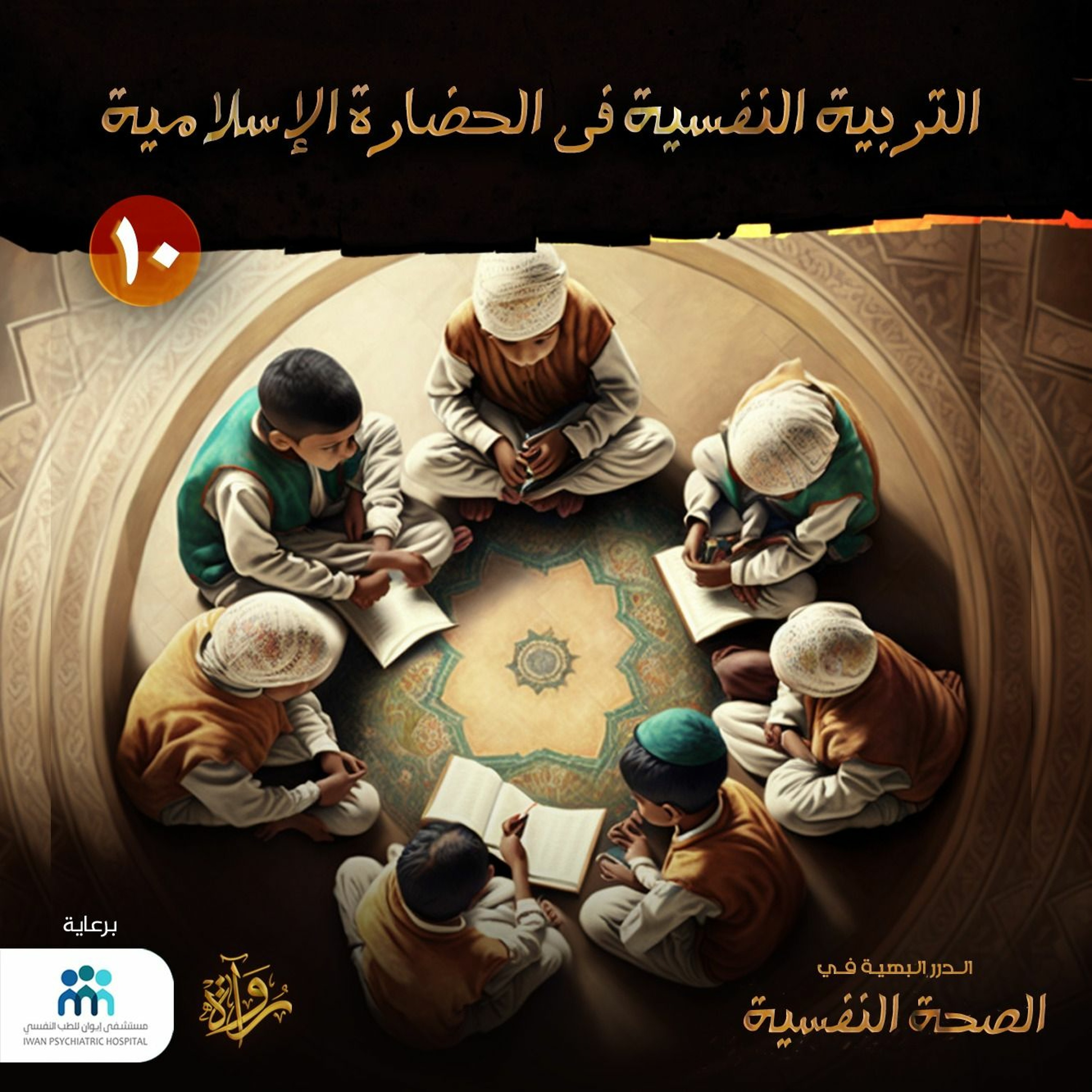 الدرر البهية في الصحة النفسية: (10) التربية النفسية في الحضارة الإسلامية episode artwork