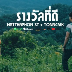รางวัลที่ดี - NATTHAPHON ST Feat. TONNCMK
