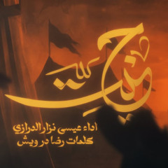 حنيت | عيسى نزار الدرازي | محرم 1447 هـ 2025 م