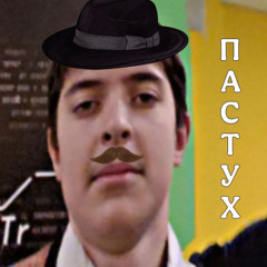 ДИСС НА ПАСТУХА