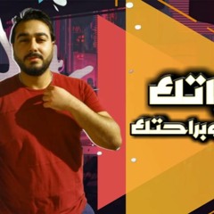 مهرجان " حياتك عيشها وبراحتك " كلمات - غناء - توزيع - محمد مساهل 2020