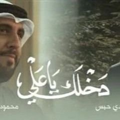 دخيلك ياعلي  محمود أسيري  سيد هادي حبس