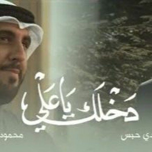 دخيلك ياعلي  محمود أسيري  سيد هادي حبس