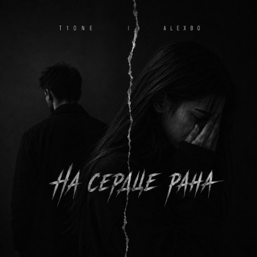 T1ONE ,Alexbo - На сердце рана