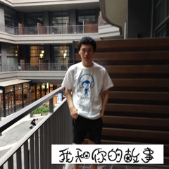 我和你的故事 (prod. mordy's suixide)