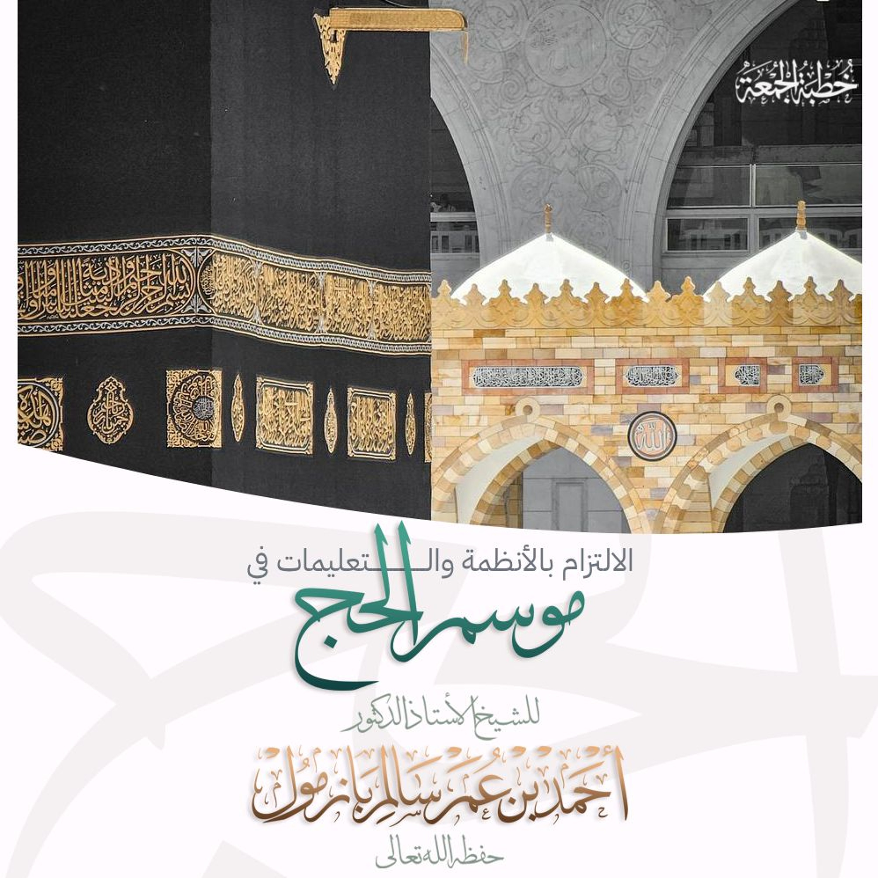 الالتزام بالأنظمة والتعليمات في موسم الحج خطبة الجمعة للشيخ أ د أحمد بازمول