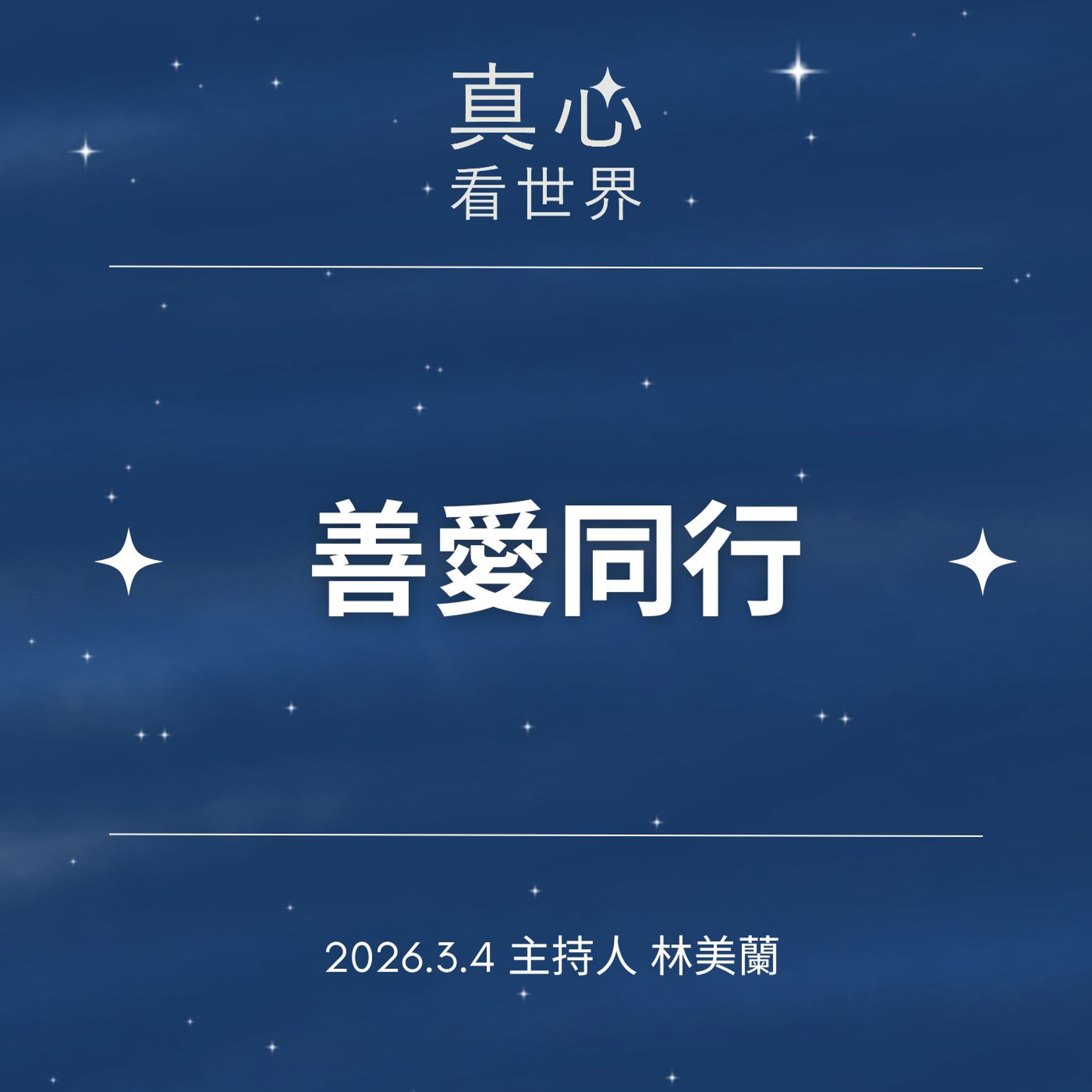 【真心看世界】「捐錢」口誤成借錢0304