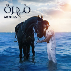 مُهرة - MOHRA