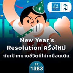 MM.EP.1383 | New Year’s Resolution ครั้งใหม่ กับเป้าหมายชีวิตที่ไม่เหมือนเดิม