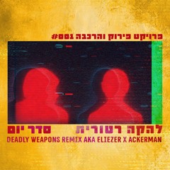 LEHAKA RHETORIT - SEDER YOM (Deadly Weapons Remix)