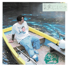 気楽に行こうや