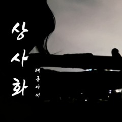 안예은 - 상사화 cover by Daegeum_assi