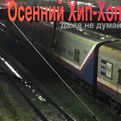 Осенний Хип - Хоп