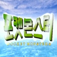 모험의 시작 "The Beginning Of Adventure" - Pokémon: Indigo League [포켓몬스터] Korean OP [한국 오프닝] 1
