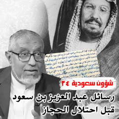 الدكتور محمد المسعري: رسائل عبد العزيز بن سعود قبل احتلال الحجاز