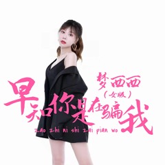 早知你是在骗我 (女版)