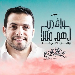 عبدالقادر قوزع - واضرب لهم مثلا