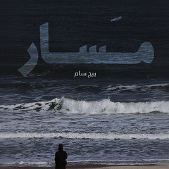 مسار بيج سام