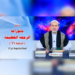 بانوراما الرجعةِ العظيمةِ - الحلقة 66 - أسئلة وأجوبة ج3