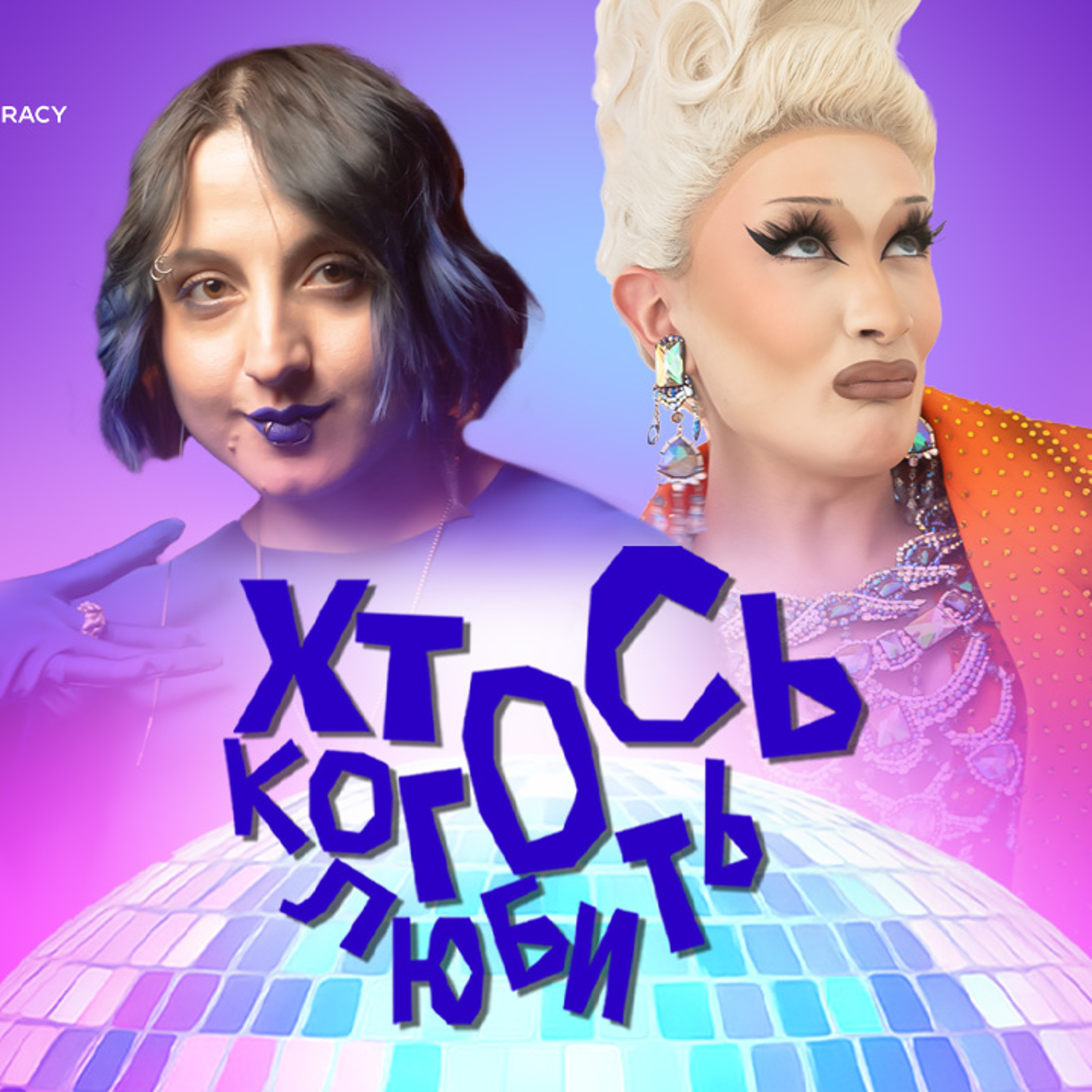 Дреґ як простір свободи episode artwork