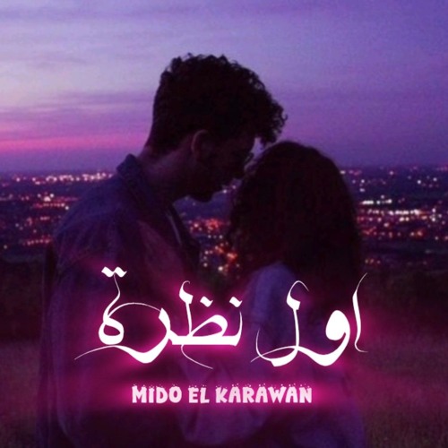 اول نظرة - ميدو الكروان | Awel Nazra - Mido El Karawan