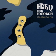 Небо Над Головой - Я так люблю твои сны