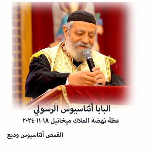 - البابا أثناسيوس الرسولي - القمص أثناسيوس وديع - 18 - 11 - 2024نهضة الملاك مخائيل