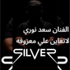 الفنان سعد نوري - لاتعاين علي معزوفه ديجي سلفر