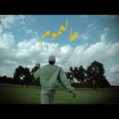 Shehab X Horizon X Alfy - 3al 3mom [ Official Audio ] ｜ شهاب مع هريزون و الفي - عالعموم