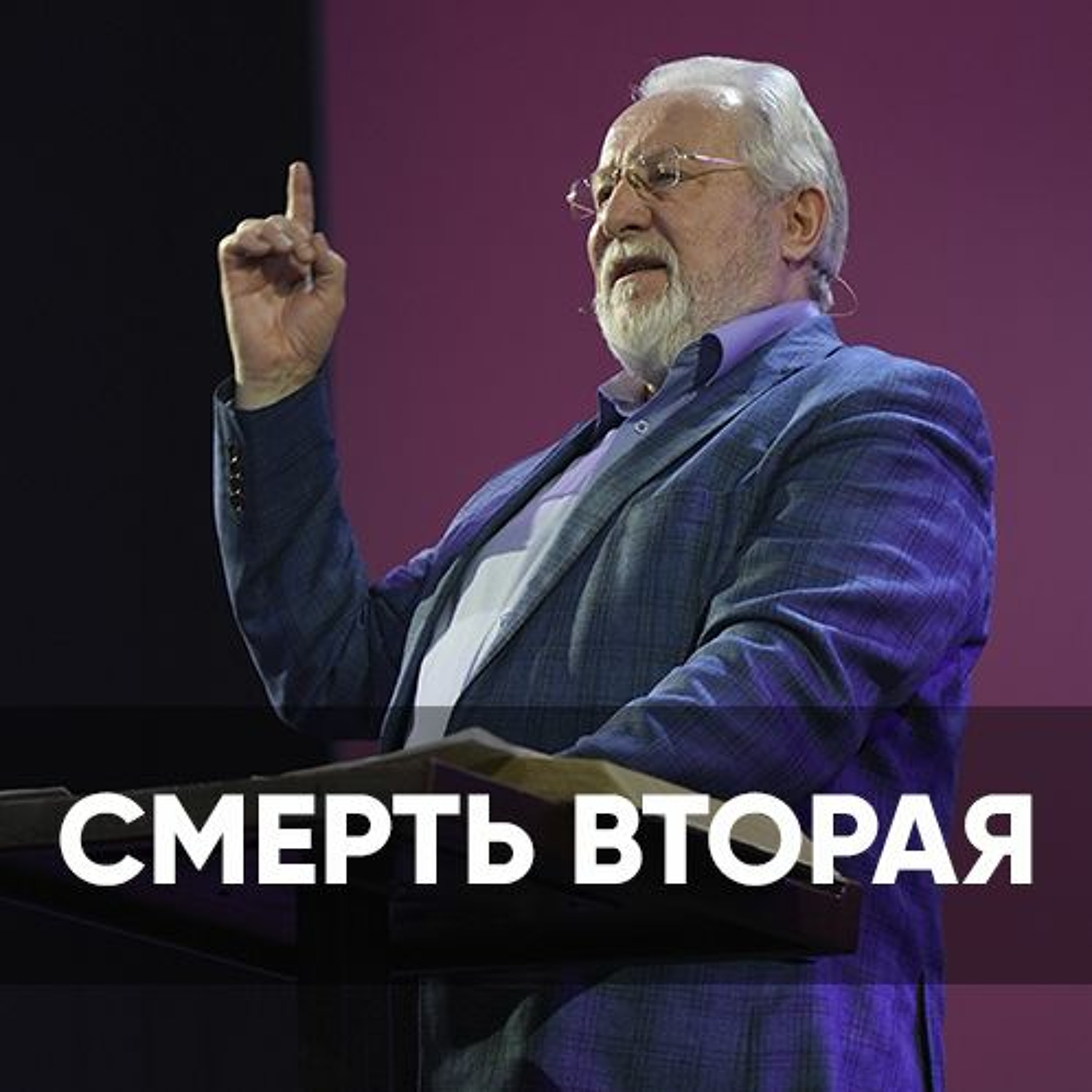 Смерть вторая - 12 февраля 2023 - Сергей Ряховский episode artwork