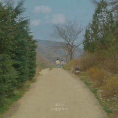 최유리 - 오랜만이야