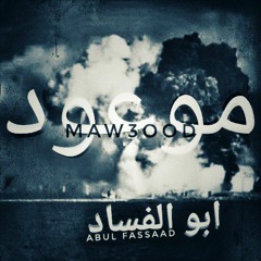 maw3ood (cbd mix).mp3