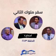 برنامج فاحصين الكتب – سفر الملوك الثاني - أصحاح ٤ - الحلقة رقم ٨٤٥