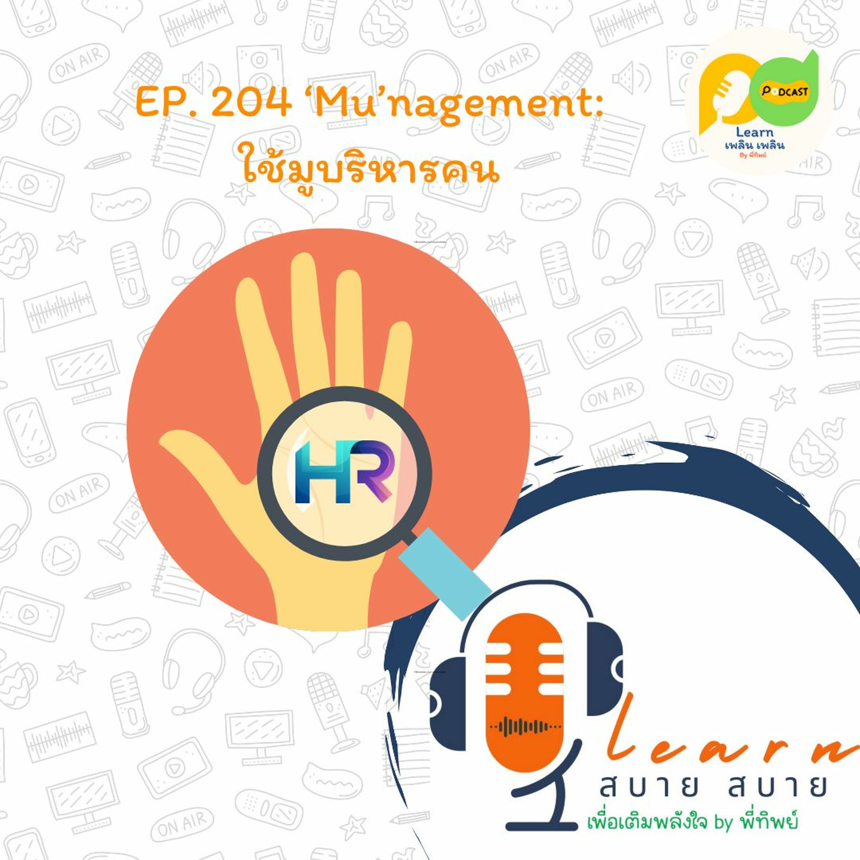 Learn Plern Plern_Ep.204 (‘Mu’nagement ใช้มูบริหารคน)