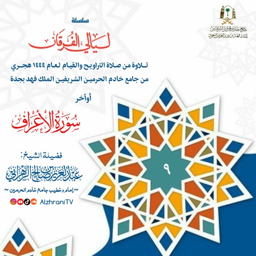 الليـلة التاسعة|| أواخر سورة  الأعــراف.ليالي الفرقــان 1444هـ الشيخ عبدالعزيز الزهراني