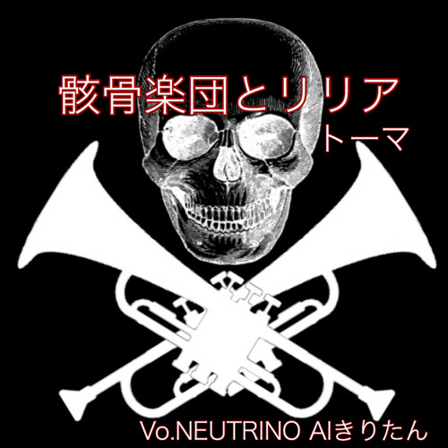 骸骨楽団とリリア(Skeleton Orchestra and Lilia)/トーマ covered by AIきりたん